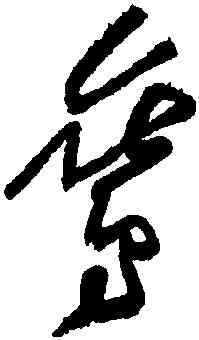 鸞,黃庭堅,書法字典